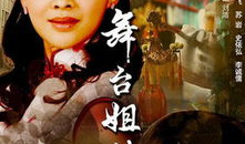 舞台姐妹电视剧